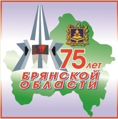 75 лет Брянской области