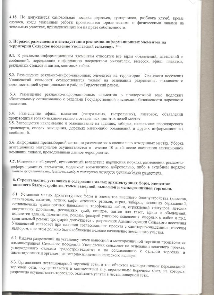 Правила благоустройства территорий муниципального образования - Сельское поселение Уношевский сельсовет