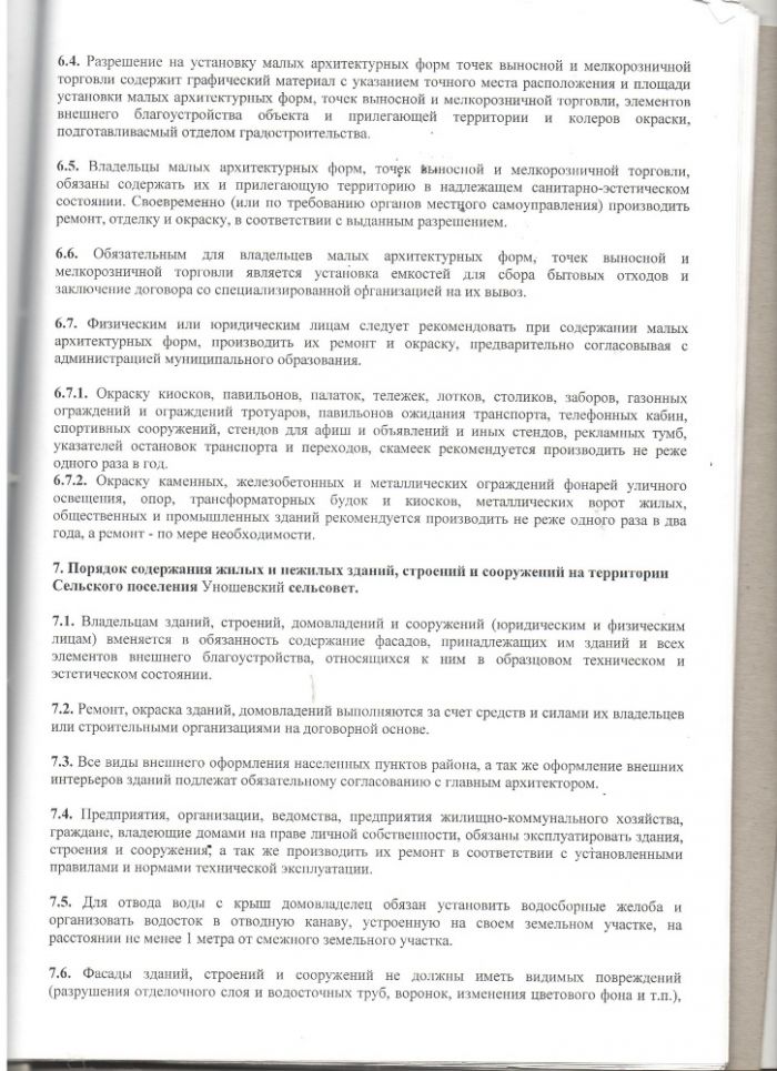 Правила благоустройства территорий муниципального образования - Сельское поселение Уношевский сельсовет